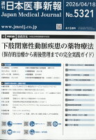 日本医事新報 2026年 4/18号 [雑誌]