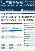 日本医事新報 2026年 4/25号 [雑誌]