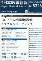 日本医事新報 2026年 5/23号 [雑誌]