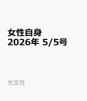 女性自身 2026年 5/5号 [雑誌]
