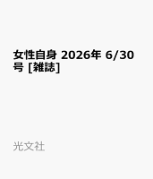 女性自身 2026年 6/30号 [雑誌]