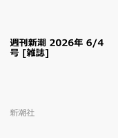 週刊新潮 2026年 6/4号 [雑誌]