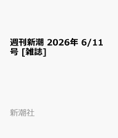 週刊新潮 2026年 6/11号 [雑誌]