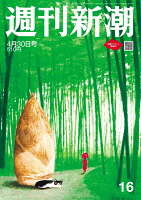 週刊新潮 2026年 4/30号 [雑誌]