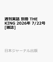 週刊実話 別冊 THE KING 2026年 7/22号 [雑誌]