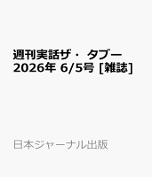 週刊実話ザ・タブー 2026年 6/5号 [雑誌]