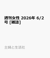 週刊女性 2026年 6/2号 [雑誌]