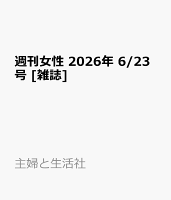 週刊女性 2026年 6/23号 [雑誌]