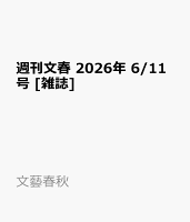 週刊文春 2026年 6/11号 [雑誌]