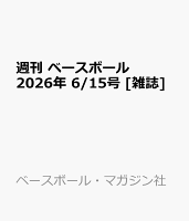 週刊 ベースボール 2026年 6/15号 [雑誌]