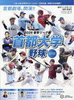 週刊ベースボール増刊 首都大学野球2026春季リーグオフィシャルガイドブック 2026年 4/22号 [雑誌]