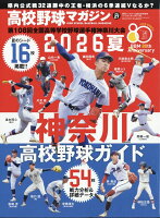 週刊ベースボール増刊 高校野球マガジン 2026夏 神奈川高校野球ガイド 2026年 6/16号 [雑誌]
