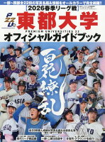 週刊ベースボール増刊 東都大学野球2026春季リーグオフィシャルガイドブック 2026年 4/23号 [雑誌]