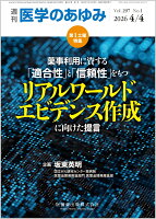 医学のあゆみ 薬事利用に資する「適合性」と「信頼性」をもつリアルワールドエビデンス作成に向けた提言 2026年 297巻1号 4月第1土曜特集[雑誌]