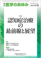 医学のあゆみ 認知症治療の最前線と展望 297巻2号[雑誌]