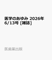 医学のあゆみ 2026年 6/13号 [雑誌]