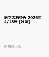 医学のあゆみ 2026年 4/18号 [雑誌]