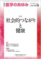 医学のあゆみ 社会的つながりと健康 296巻13号[雑誌]