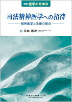 別冊医学のあゆみ 司法精神医学への招待　精神医学と法律の接点 2026年[雑誌]