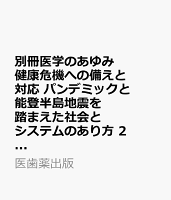 別冊医学のあゆみ 健康危機への備えと対応 パンデミックと能登半島地震を踏まえた社会とシステムのあり方 2026年 4/20号 [雑誌]