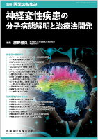 別冊医学のあゆみ 神経変性疾患の分子病態解明と治療法開発 2026年[雑誌]
