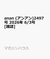 anan (アンアン)2497号 2026年 6/3号 [雑誌]