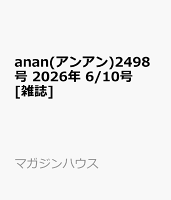 anan(アンアン)2498号 2026年 6/10号 [雑誌]
