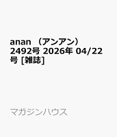 anan　（アンアン）2492号 2026年 04/22号 [雑誌]