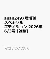 anan2497号増刊 スペシャルエディション 2026年 6/3号 [雑誌]