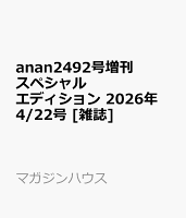 anan2492号増刊 スペシャルエディション 2026年 4/22号 [雑誌]