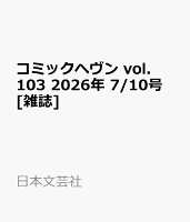 コミックヘヴン vol.103 2026年 7/10号 [雑誌]