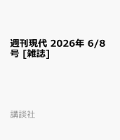 週刊現代 2026年 6/8号 [雑誌]