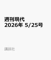 週刊現代 2026年 5/25号 [雑誌]