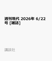週刊現代 2026年 6/22号 [雑誌]