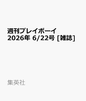 週刊プレイボーイ 2026年 6/22号 [雑誌]