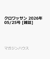 クロワッサン 2026年 05/25号 [雑誌]