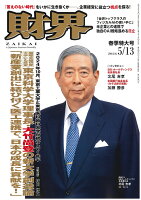 財界 2026年 5/13号 [雑誌]
