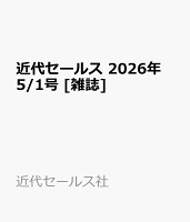 近代セールス 2026年 5/1号 [雑誌]