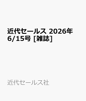 近代セールス 2026年 6/15号 [雑誌]