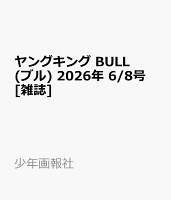 ヤングキング BULL(ブル) 2026年 6/8号 [雑誌]