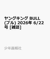 ヤングキング BULL(ブル) 2026年 6/22号 [雑誌]