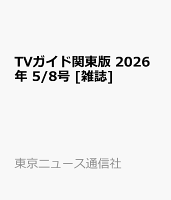 TVガイド関東版 2026年 5/8号 [雑誌]