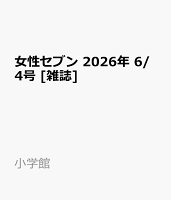 女性セブン 2026年 6/4号 [雑誌]