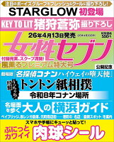 女性セブン 2026年 4/30号 [雑誌]
