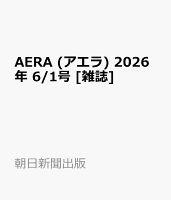 AERA (アエラ) 2026年 6/1号 [雑誌]
