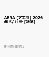 AERA (アエラ) 2026年 5/11号 [雑誌]