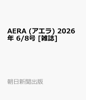 AERA (アエラ) 2026年 6/8号 [雑誌]