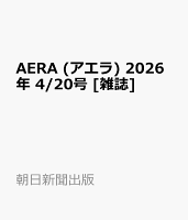 AERA (アエラ) 2026年 4/20号 [雑誌]
