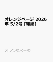 オレンジページ 2026年 5/2号 [雑誌]