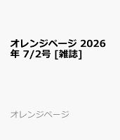 オレンジページ 2026年 7/2号 [雑誌]